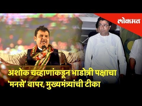 अशोक चव्हाणांकडून भाडोत्री पक्षाचा 'मनसे' वापर, मुख्यमंत्र्यांची टीका | Devendra Fadnavis | Lokmat