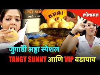 VIP वडापाव आणि TANGY SUNNY वडापाव | Being Bhukkad | Mumbai Cha Vadapav | Lokmat