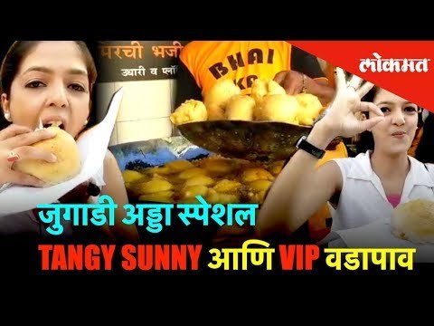 VIP वडापाव आणि TANGY SUNNY वडापाव | Being Bhukkad | Mumbai Cha Vadapav | Lokmat