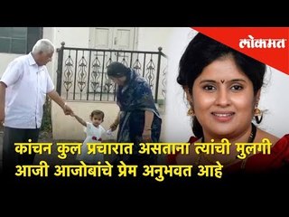 कांचन कुल निवडणुकीच्या प्रचारात असताना त्यांची मुलगी मायरा कुल आजी आजोबांचे प्रेम अनुभवत आहे |Lokmat