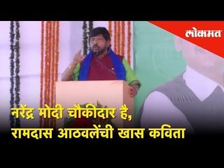 नरेंद्र मोदी चौकीदार है, बाकी सब भागीदार है; रामदास आठवलेंची खास कविता | Lokmat News