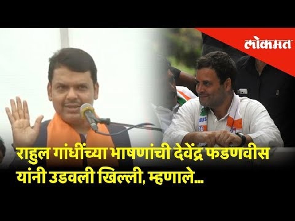 राहुल गांधींच्या भाषणांची देवेंद्र फडणवीस यांनी उडवली खिल्ली, म्हणाले...