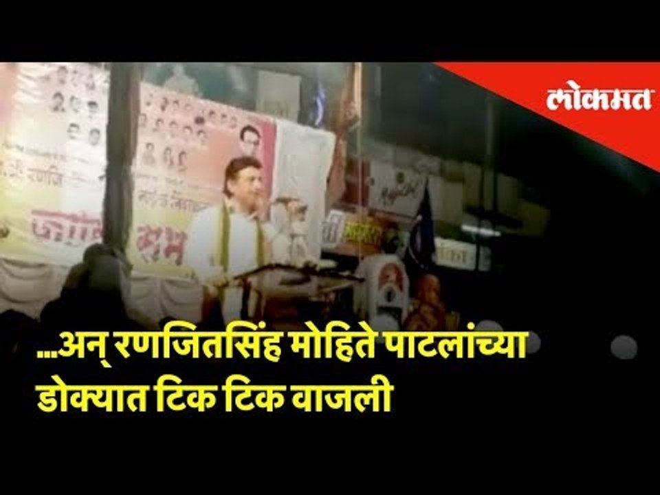 ...अन् रणजितसिंह मोहिते पाटलांच्या डोक्यात टिक टिक वाजली | Lokmat News