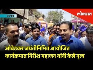 आंबेडकर जयंतीनिमित्त आयोजित कार्यक्रमात गिरीश महाजन यांनी केले नृत्य | Lokmat News