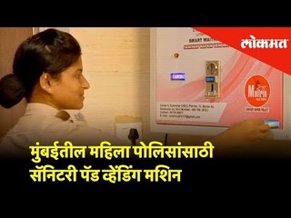 मुंबईतील महिला पोलिसांसाठी सॅनिटरी पॅड व्हेंडिंग मशिन | Issued in public interest | Lokmat News