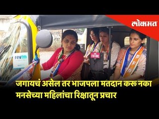 जगायचं असेल तर भाजपला मतदान करू नका : मनसेच्या महिलांचा रिक्षातून प्रचार | Lokmat News