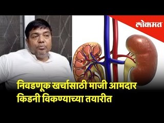 निवडणूक खर्चासाठी माजी आमदार किडनी विकण्याच्या तयारीत | Election 2019 | Lokmat News
