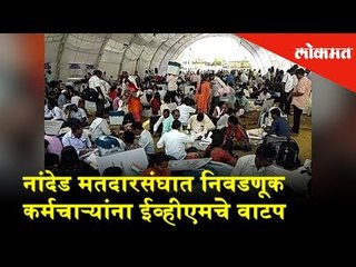 नांदेड मतदारसंघात निवडणूक कर्मचाऱ्यांना ईव्हीएमचे वाटप | Lokmat News