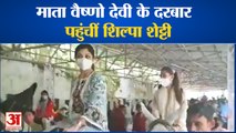 Mata Vaishno Devi के दर्शन करने पहुंचीं Actress Shilpa Shetty, Watch Video