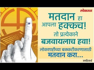 Please Vote... लोकशाहीच्या बळकटीकरणासाठी लोक'मत' गरजेचं! | Election 2019 | Lokmat News