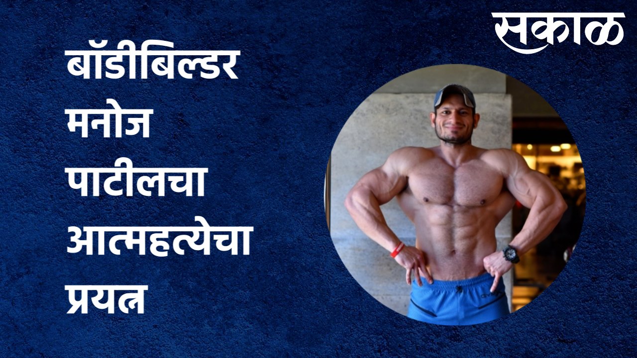 Manoj Patil : बॉडीबिल्डर मनोज पाटीलचा आत्महत्येचा प्रयत्न | Sakal Media |