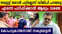 എനിക്ക് സല്യൂട്ടടിക്കാൻ പറ്റില്ലെന്ന് ഡിജിപി പറയട്ടെയെന്ന് സുരേഷ് ഗോപി