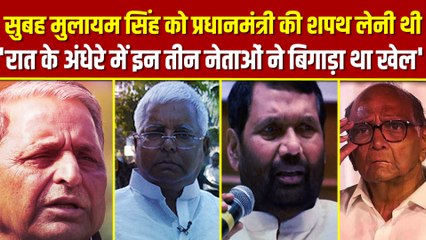 Mulayam Singh के भाई ने बताए थे तीन नेताओं के नाम, जिनकी वजह से प्रधानमंत्री नहीं बन पाए थे 'नेताजी'
