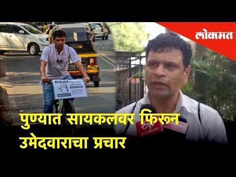 पुण्यात सायकलवर फिरून उमेदवाराचा प्रचार | Lokmat News | Pune