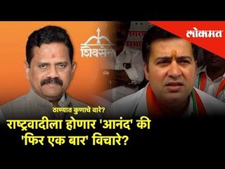 ठाण्यात कुणाचे वारे? राष्ट्रवादीला होणार 'आनंद' की 'फिर एक बार' विचारे? | Lok Sabha Election 2019