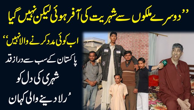Dusray mulko se shehriat ki offer hoi likin nahi gya, ab koi maddad karnay wala nahi Pakistan k sab se draz qadd shehri ki dil ko rula denay wali kahani