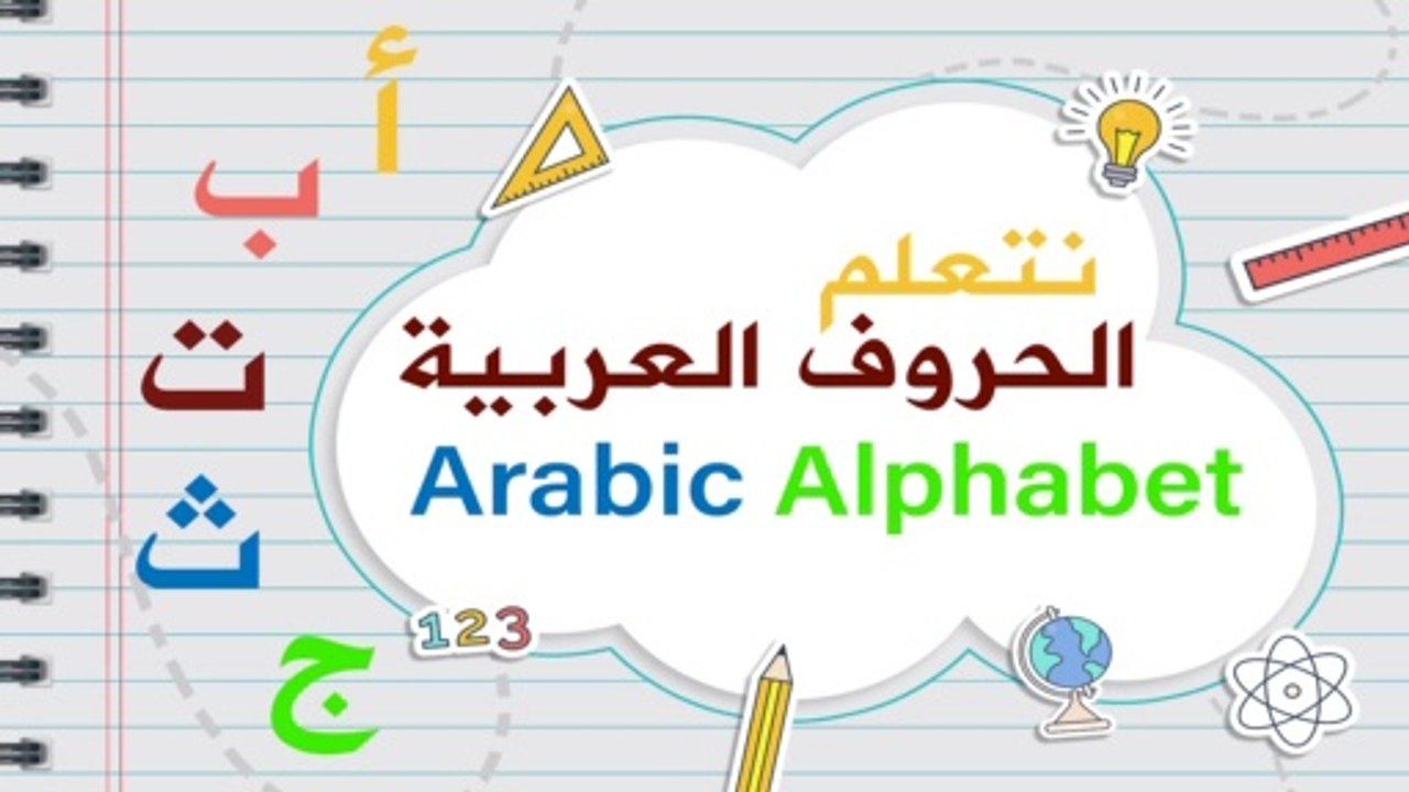 الحروف الهجائية العربية | Arabic alphabet