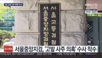 '고발 사주 의혹' 검찰도 수사 착수…공수처와 투트랙