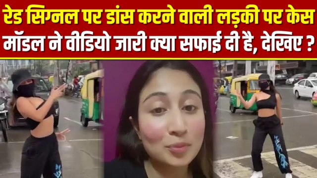 Indore Dancing Case: इंदौर में रेड लाइट पर डांस करने वाली मॉडल पर केस दर्ज, वीडियो जारी करके दी सफाई