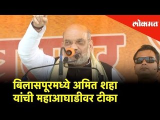 बिलासपूरमध्ये अमित शहा यांची महाआघाडीवर टीका | Lok Sabha Election 2019 | Lokmat News