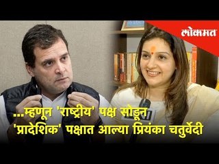 ...म्हणून 'राष्ट्रीय' पक्ष सोडून 'प्रादेशिक' पक्षात आल्या प्रियंका चतुर्वेदी | Lokmat News