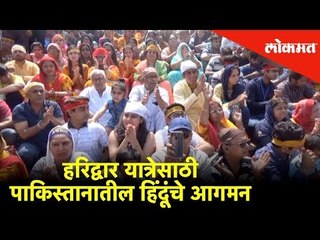 हरिद्वार यात्रेसाठी पाकिस्तानातील हिंदूंचे आगमन | Lokmat News