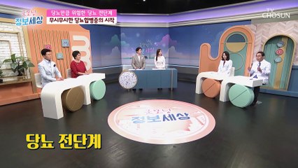 국민병 당뇨 전단계라고 안심은 금물! 주의해야하는 이유 TV CHOSUN 210916 방송