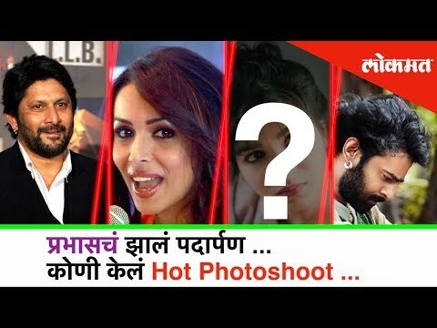 प्रभासचं झालं पदार्पण... कोणी केलं Hot Photoshoot? | Entertainment Top News | Bollywood Gossip