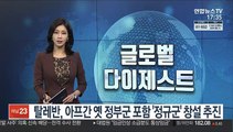 탈레반, 아프간 옛 정부군 포함 '정규군' 창설 추진