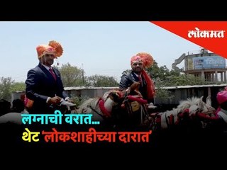 लग्नाची वरात... थेट ‘लोकशाहीच्या दारात’ | Election 2019 | Lokmat News