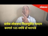 एक ते सतरापर्यंतच्या प्रत्येक लोकसभा निवडणुकीत मतदान करणारे 105 वर्षांचे डॉ घाटपांडे