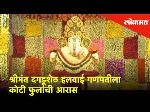 रूप खुलले बाप्पाचे : श्रीमंत दगडूशेठ हलवाई गणपतीला कोटी फुलांची आरास | Lokmat News
