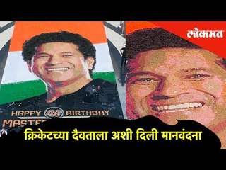 क्रिकेटच्या दैवताला अशी दिली मानवंदना | Sachin Tendulkar Birthday Special | Lokmat News