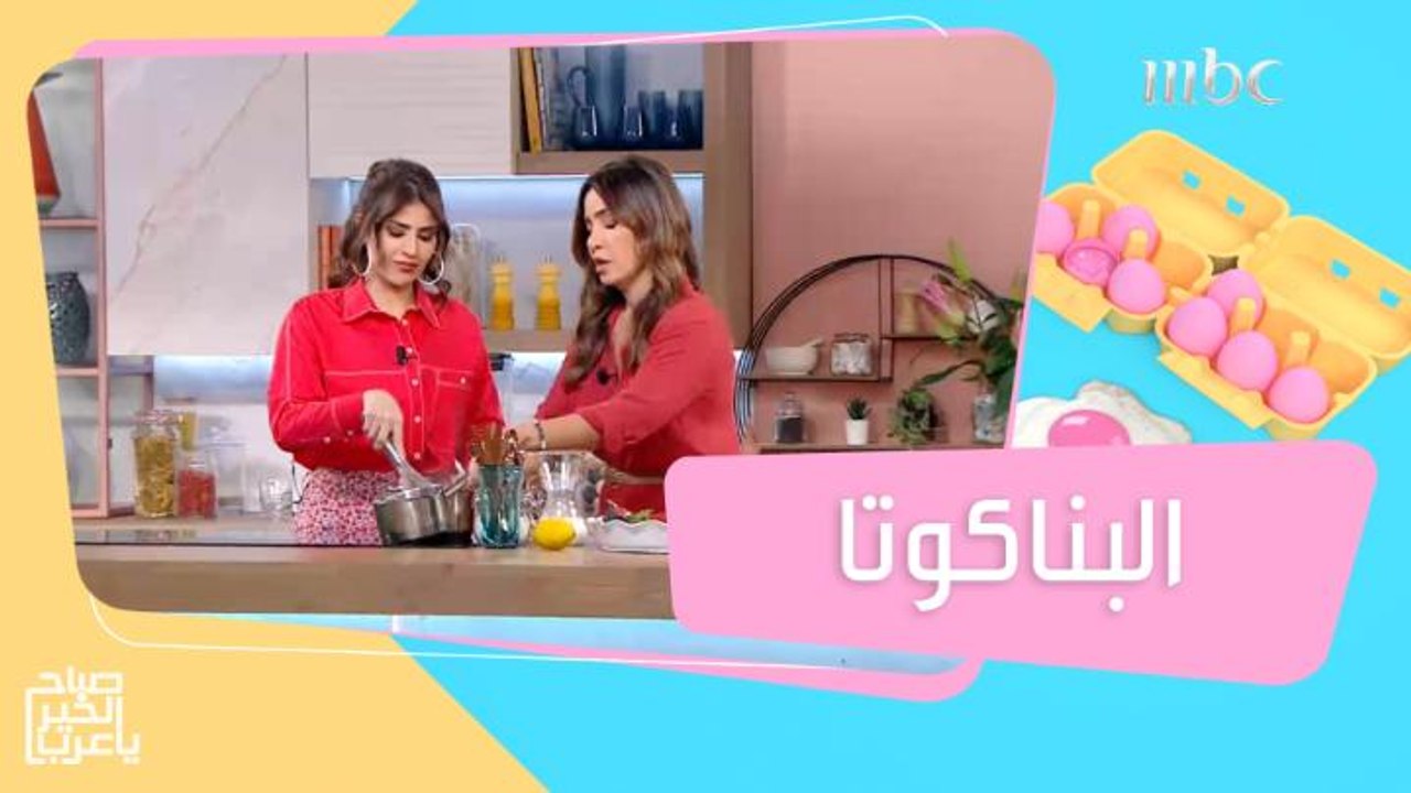 وصفة إيطالية شهية.. البناكوتا وخلطتها الخاصة على طريقة الشيف هلا