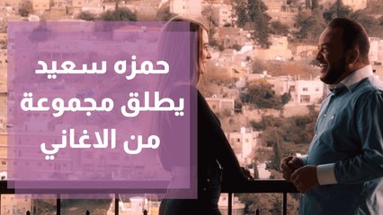 حمزه سعيد يطلق مجموعة من الاغاني
