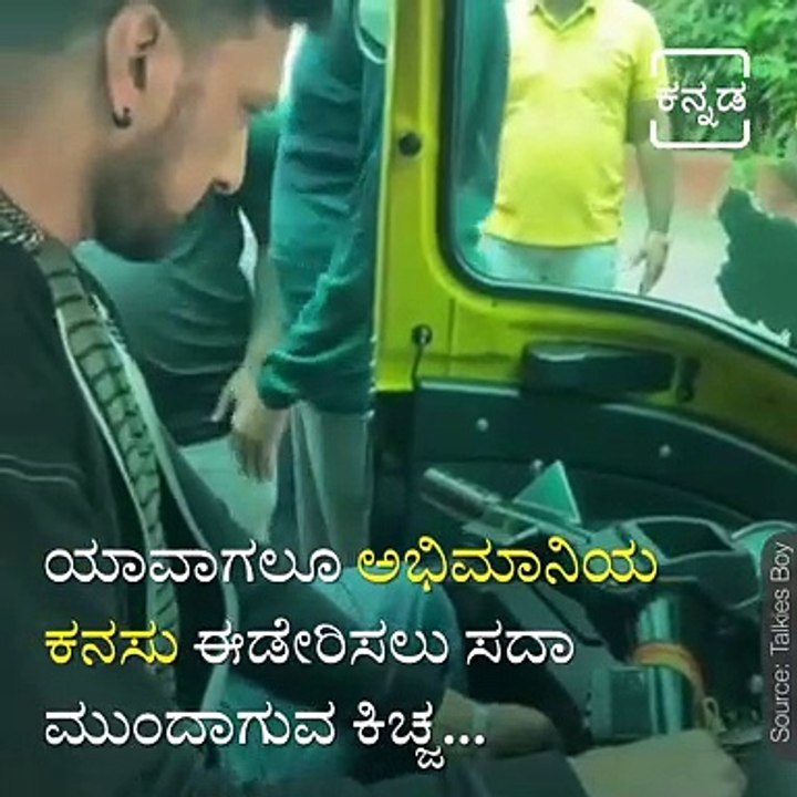 Sandalwood Actor Kichcha Sudeep Fulfilled Dream...