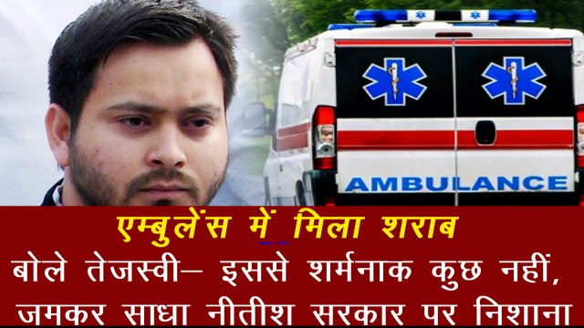 Bihar Politics: एंबुलेंस से शराब मिलने पर तेजस्‍वी बोले-कहने को बचा ही क्‍या ? | Bihar Ambulance Liquor News