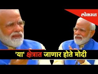 'या' क्षेत्रात जाणार होते मोदी | Narendra Modi with Akshay Kumar in a Candid Interview | Lokmat