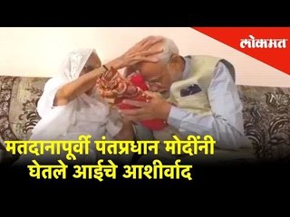 मतदानापूर्वी पंतप्रधान मोदींनी घेतले आईचे आशीर्वाद | Modiji with his Mother | Election 2019 | Lokmat