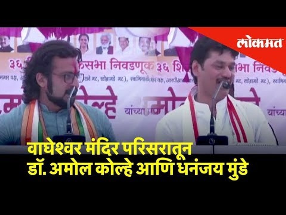 वाघेश्वर मंदिर परिसरातून डॉ. अमोल कोल्हे आणि धनंजय मुंडे | Dr.Amol Kolhe & Dhananjay Munde | Lokmat