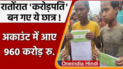 Bihar में 2 बच्चे रातोंरात बने Crorepati, खातों में आए 960 करोड़ रुपये | वनइंडिया हिंदी