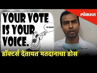 डॉक्टर्स देतायत मतदानाचा डोस | Lok Sabha Election 2019 | Lokmat News