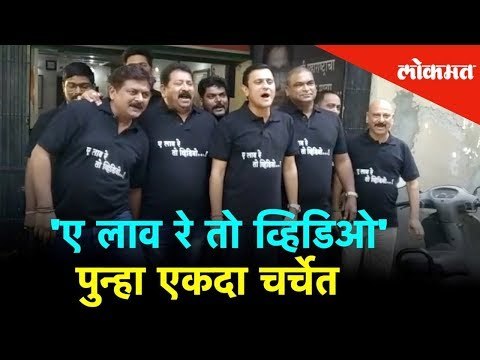 'ए लाव रे तो व्हिडिओ' पुन्हा एकदा चर्चेत | Lok Sabha Election 2019 | Lokmat News