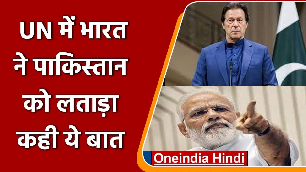 UNHRC में Pakistan ने उठाया Kashmir  का मुद्दा तो भारत ने सबके सामने लगाई लताड़ | वनइंडिया हिंदी