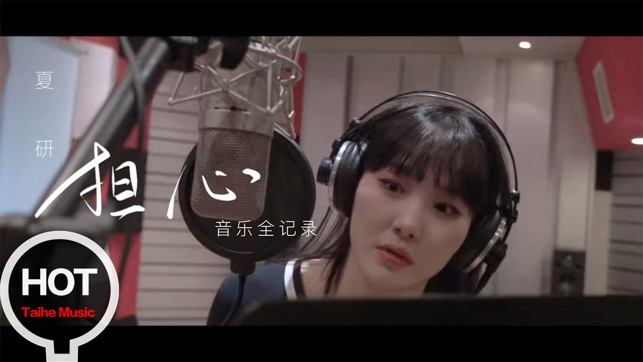 夏研【擔心】音樂全記錄