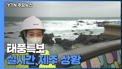 태풍특보 확대 강화..."서 있기도 힘들다" 이 시각 제주도 상황 / YTN