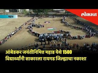 आंबेडकर जयंतीनिमित्त महाड येथे 1500 विद्यार्थ्यांनी साकारला रायगड जिल्ह्याचा नकाशा