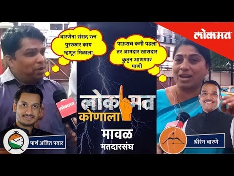 लोकसभा निवडणूक २०१९ निमित्त पाहा मावळकरांचे लोक'मत' कोणाला? | Elections 2019