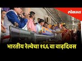 भारतीय रेल्वेचा १६६ वा वाढ़दिवस साजरा करन्याय आला | Lokmat News
