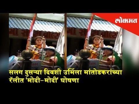 सलग दुसऱ्या दिवशी उर्मिला मांतोडकरांच्या रॅलीत 'मोदी-मोदी' घोषणा; मालाडमधील घटना | Election 2019